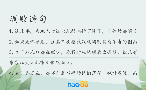 凋败造句