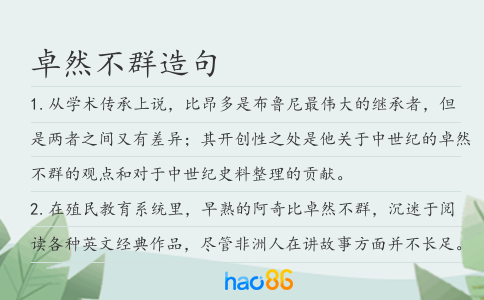 卓然不群造句
