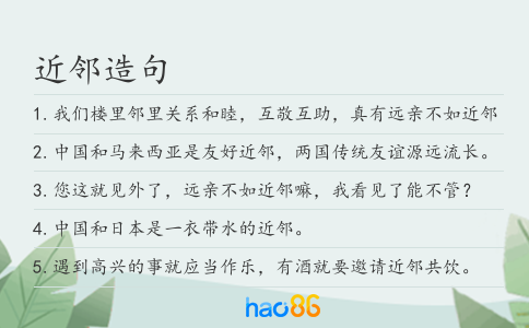 近邻造句