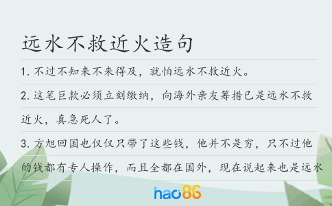 远水不救近火造句