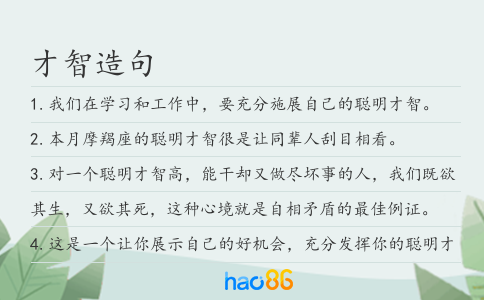 才智造句