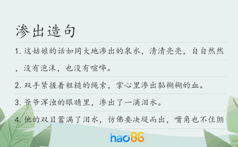 渗出造句