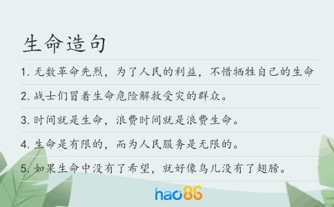生命造句
