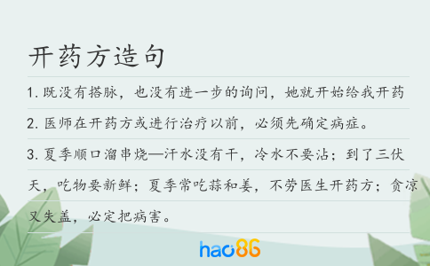 开药方造句