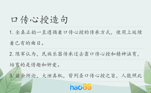 口传心授造句