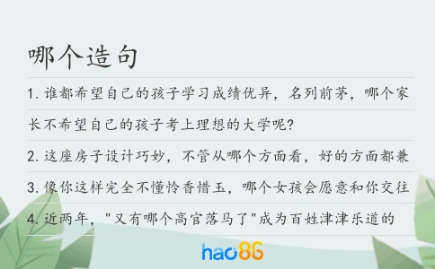 哪个造句