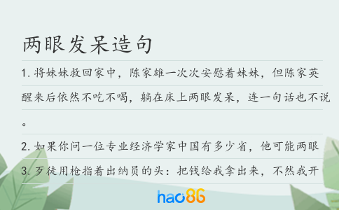 两眼发呆造句