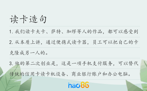 读卡造句