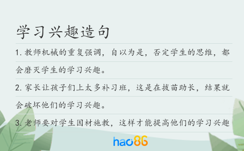 学习兴趣造句
