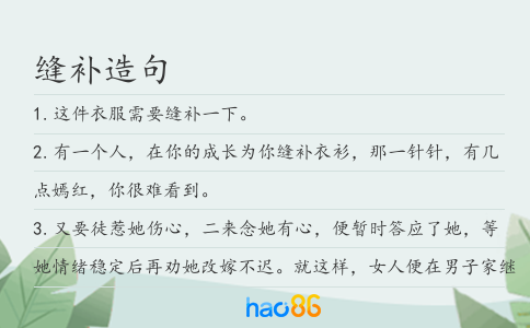 缝补造句