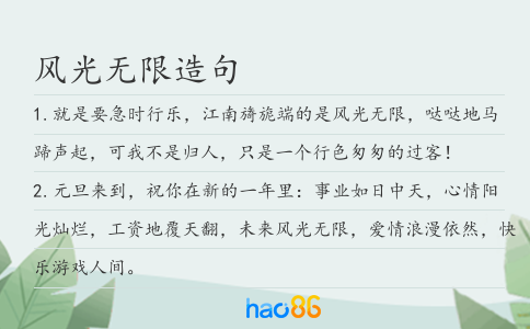 风光无限造句
