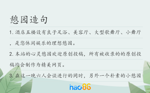 憩园造句
