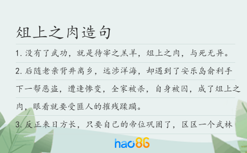 俎上之肉造句