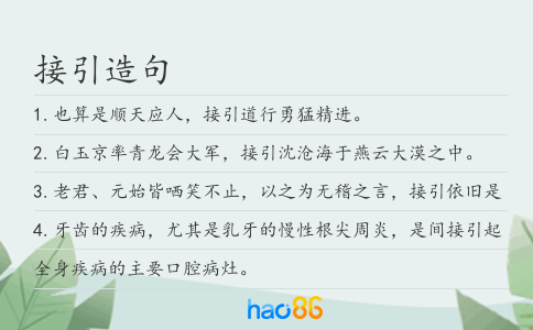 接引造句