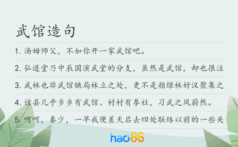 武馆造句