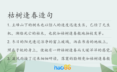 枯树逢春造句