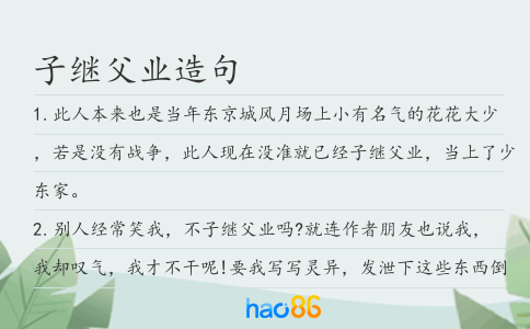 子继父业造句
