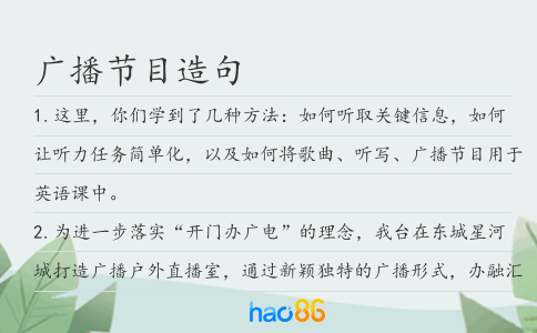 广播节目造句