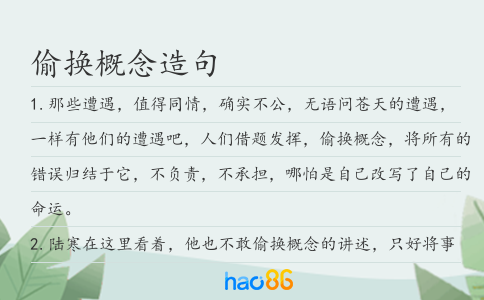 偷换概念造句
