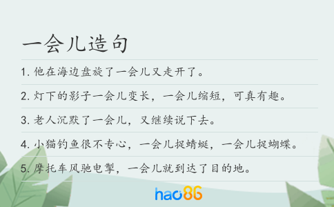 一会儿造句