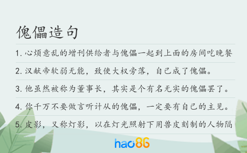 傀儡造句