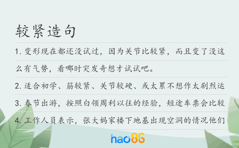 较紧造句