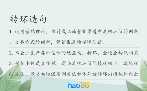 转环造句