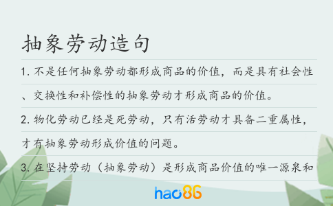 抽象劳动造句