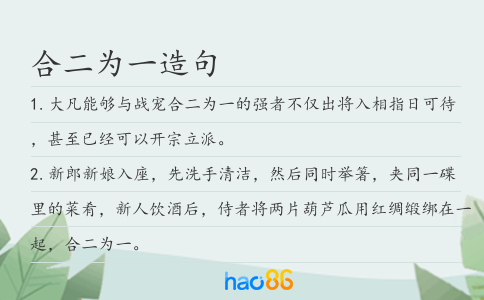 合二为一造句