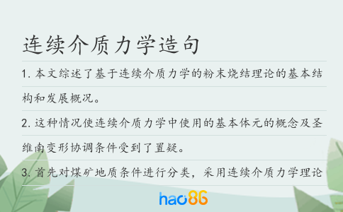 连续介质力学造句