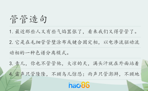 管管造句