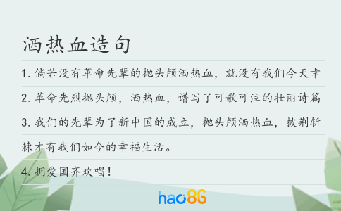 洒热血造句