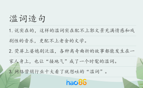 滥词造句