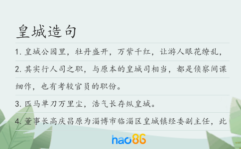 皇城造句