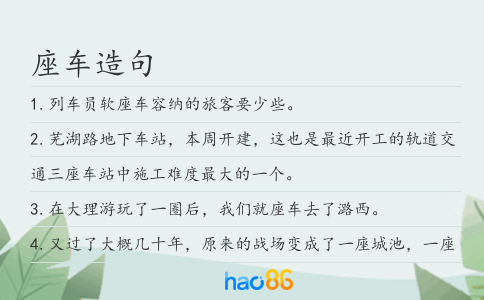 座车造句