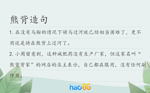 熊背造句