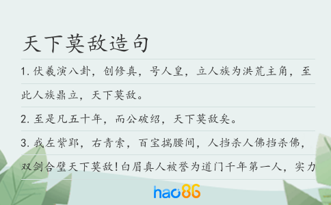 天下莫敌造句