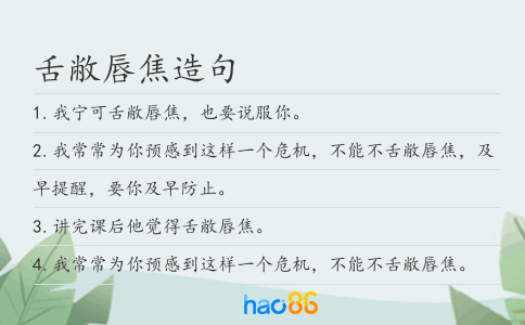 舌敝唇焦造句