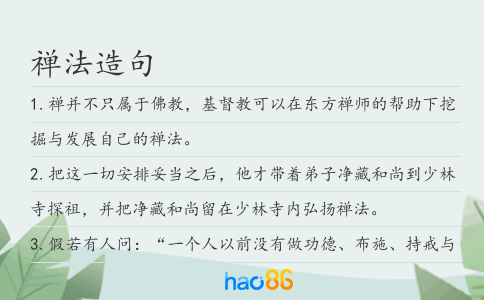 禅法造句