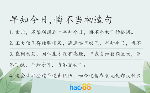 早知今日,悔不当初造句