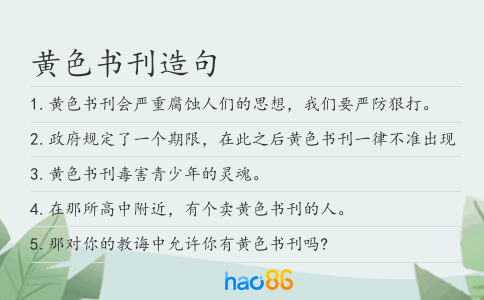 黄色书刊造句
