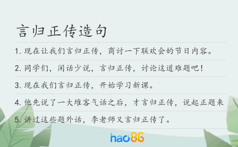 言归正传造句