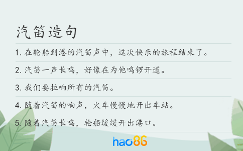汽笛造句