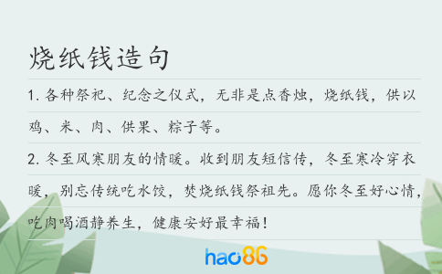 烧纸钱造句
