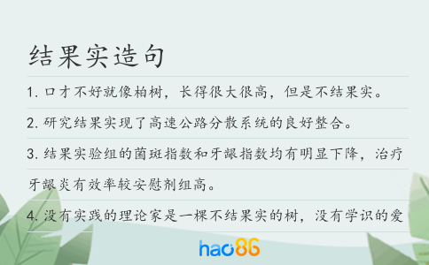 结果实造句