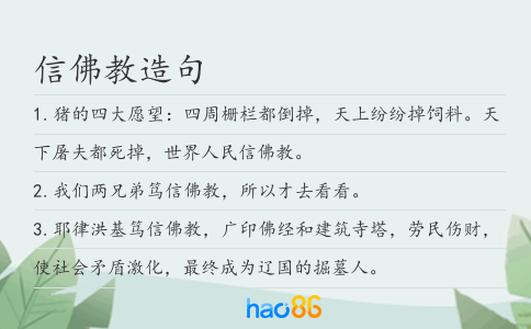 信佛教造句