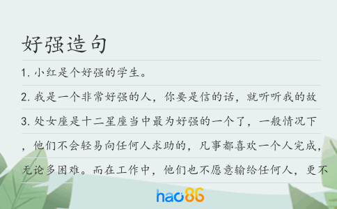 好强造句