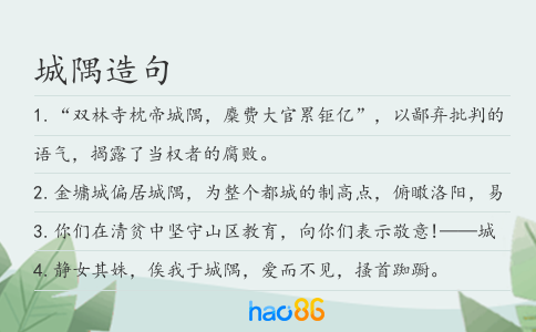 城隅造句