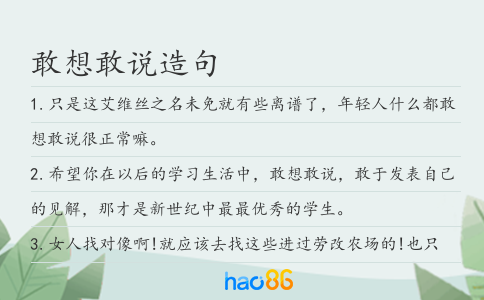 敢想敢说造句