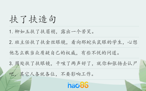 扶了扶造句